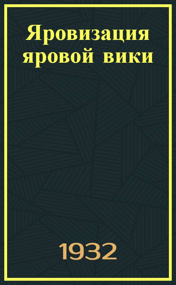 Яровизация яровой вики