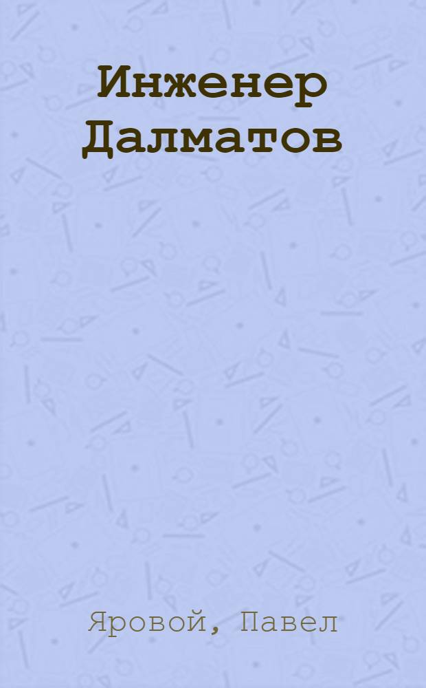 Инженер Далматов : Роман