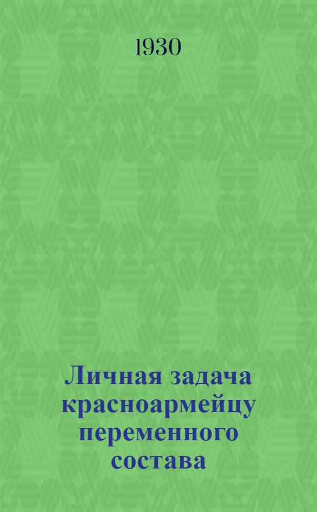 Личная задача красноармейцу переменного состава : Задача № 1. № 1