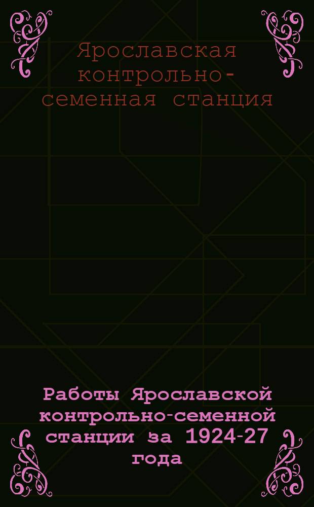Работы Ярославской контрольно-семенной станции за 1924-27 года