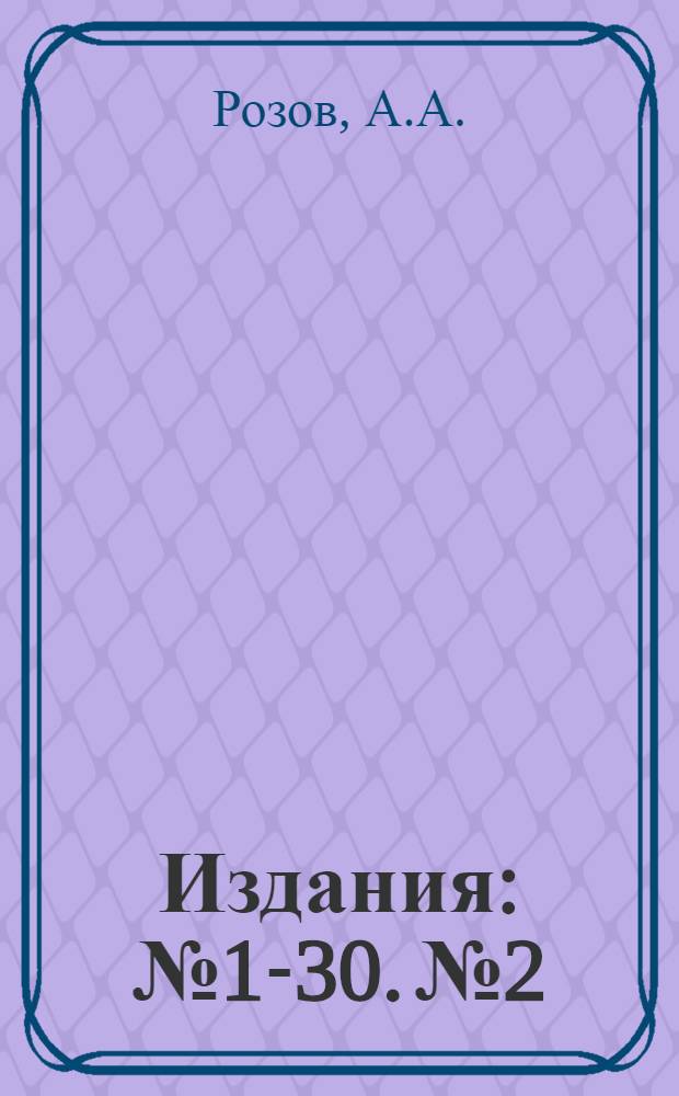 [Издания] : № 1-30. № 2 : Как бороться с головней