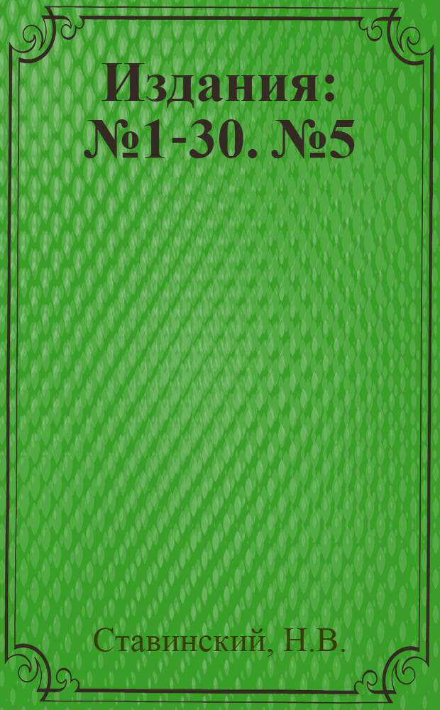 [Издания] : № 1-30. № 5 : Уничтожайте крыс и мышей