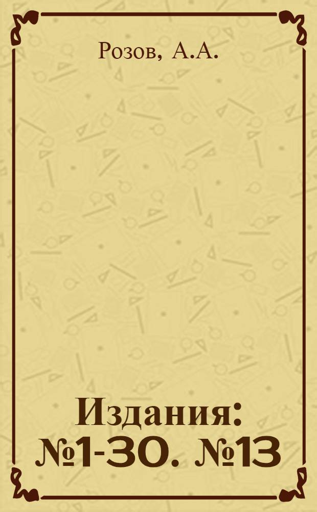 [Издания] : № 1-30. № 13 : Болезни черной смородины