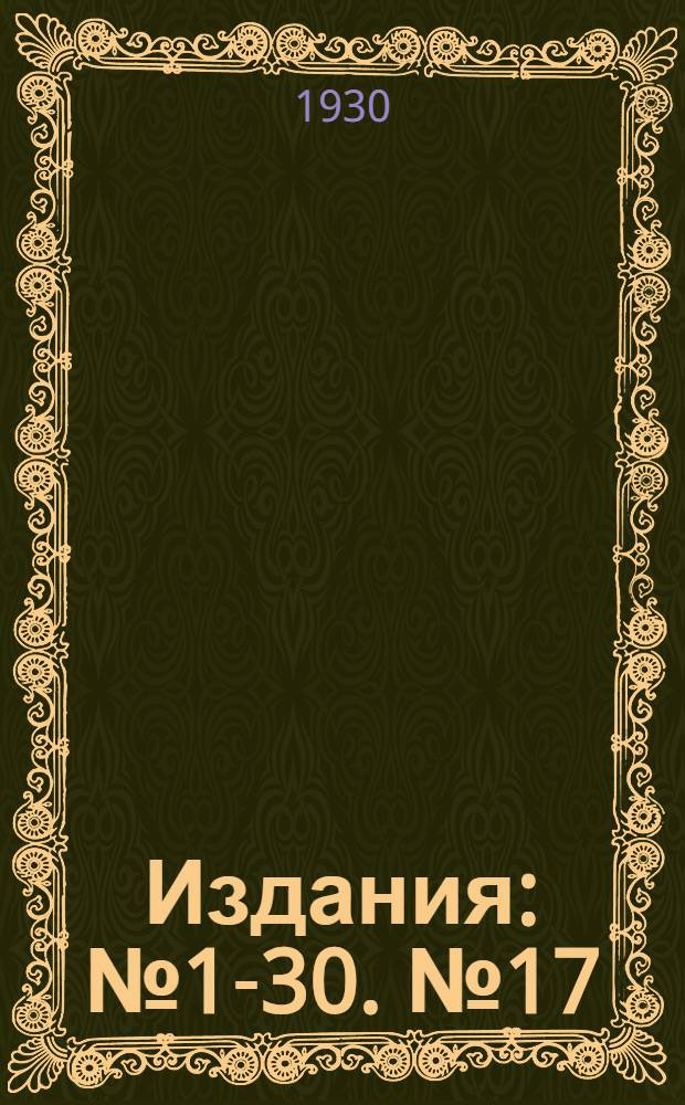 [Издания] : № 1-30. № 17(1) : Инструкция для обследования и учета вредителей сельско-хозяйственных культур Ярославского округа