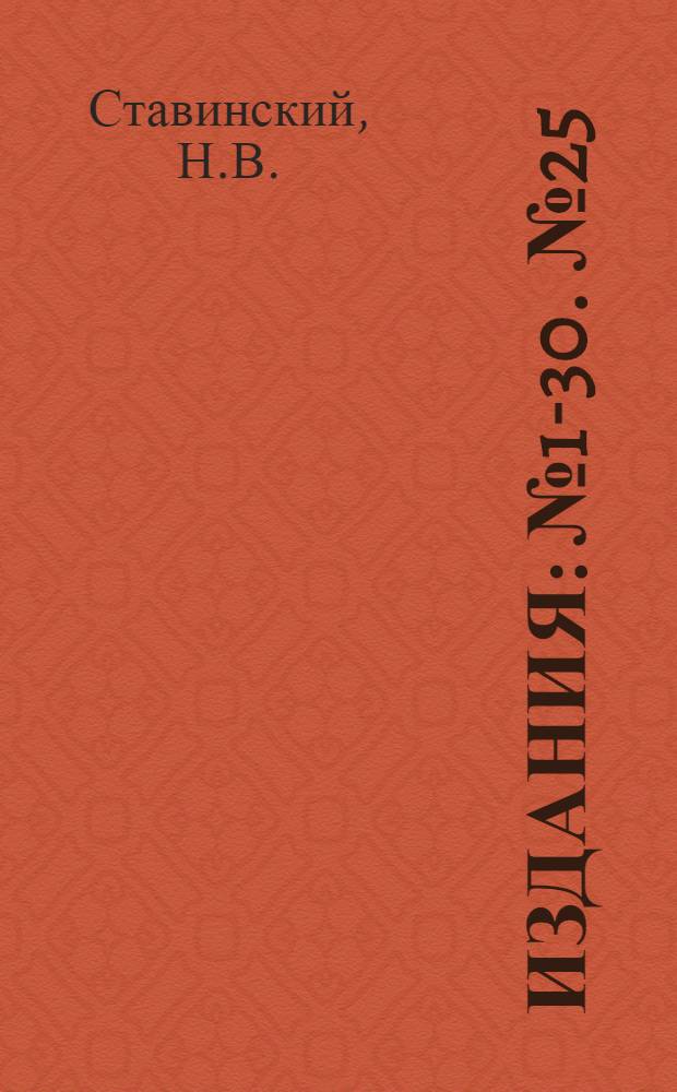 [Издания] : № 1-30. № 25 : Главнейшие составы по борьбе с вредителями сельско-хозяйственных культур