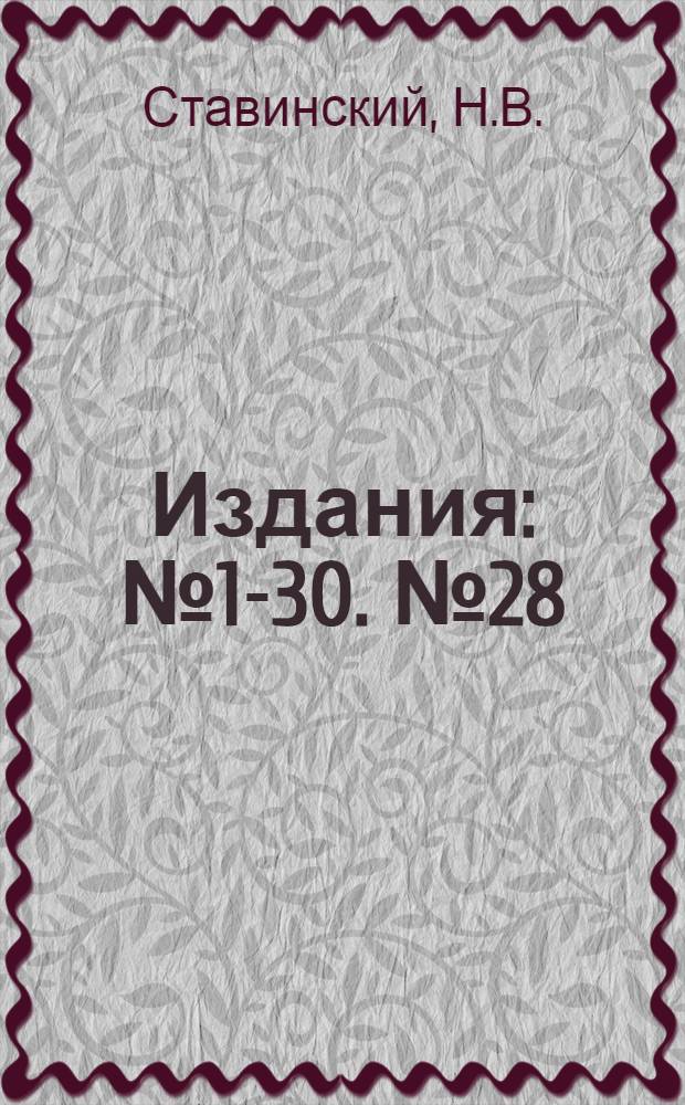 [Издания] : № 1-30. № 28 : Осенняя сельско-хозяйственная кампания по борьбе с вредителями сельского хозяйства