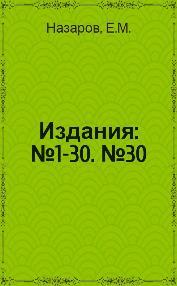 [Издания] : № 1-30. № 30 : Капустная муха (белый корневой червь рассады) и меры борьбы с ней