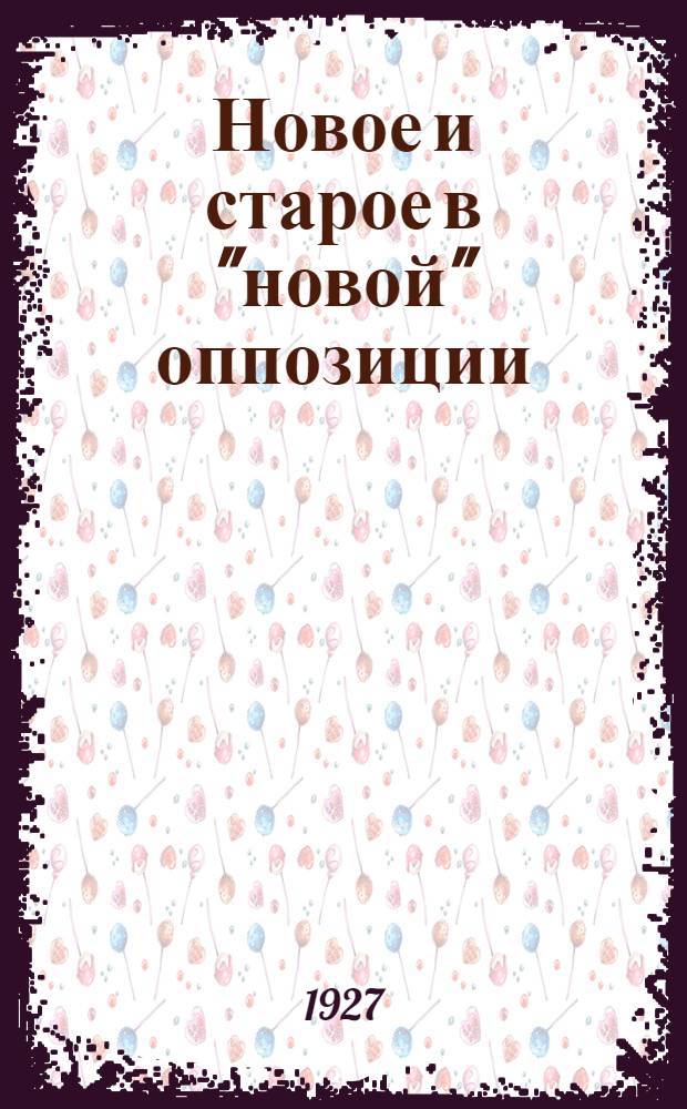 Новое и старое в "новой" оппозиции