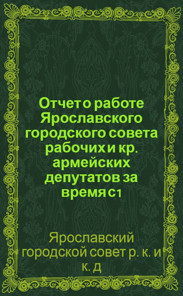 Отчет о работе Ярославского городского совета рабочих и кр. армейских депутатов за время с 1/X-1928 г. по 1/X-1929 г. : Материалы для докладчиков о работе Горсовета