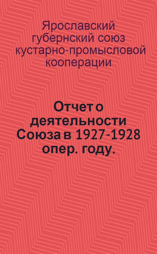 Отчет о деятельности Союза в 1927-1928 опер. году. (1 октября 1927 года - 31 сентября 1928 года)