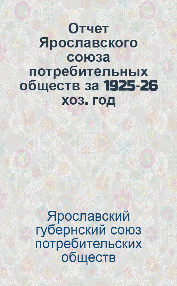Отчет Ярославского союза потребительных обществ за 1925-26 хоз. год