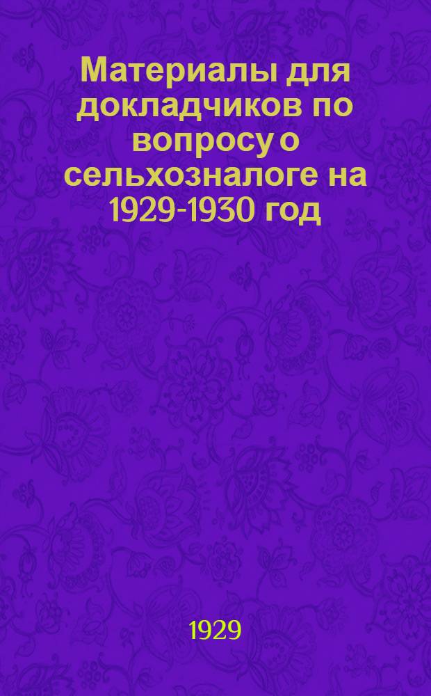 Материалы для докладчиков по вопросу о сельхозналоге на 1929-1930 год