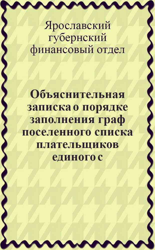 Объяснительная записка о порядке заполнения граф поселенного списка плательщиков единого с.-х. налога 1927-28 года