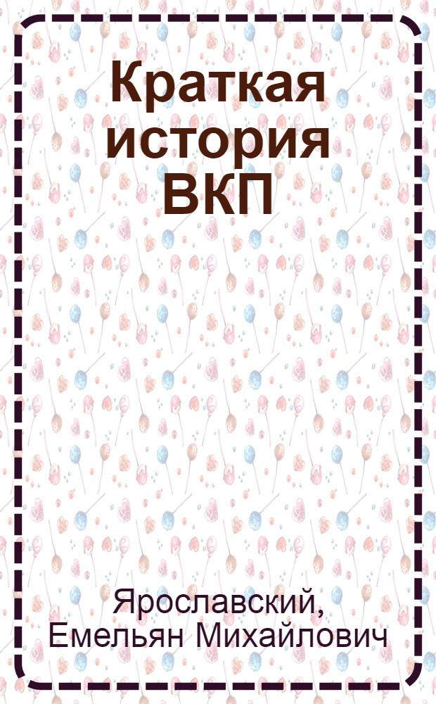 Краткая история ВКП(б)