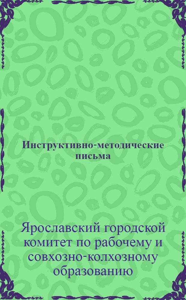 Инструктивно-методические письма : Письмо 1-