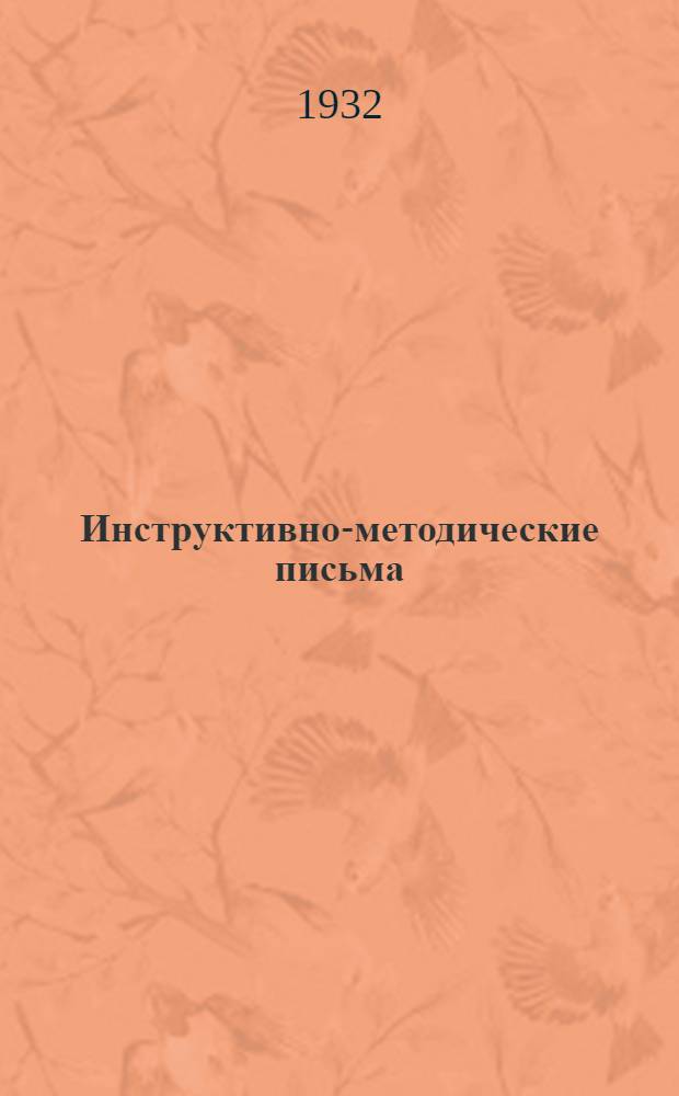Инструктивно-методические письма : Письмо 1-. Письмо 1. Декабрь 1932 г. : Организационно-методические указания по развертыванию сети совхозно-колхозного образования