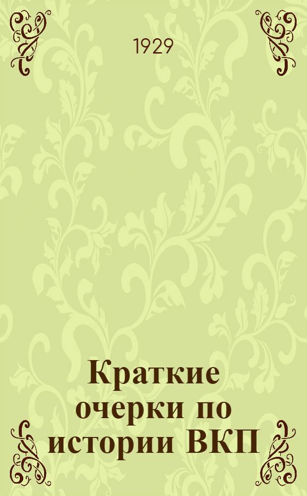 Краткие очерки по истории ВКП(б) .. : Часть 1-. Часть 2 : От периода империалистической войны до наших дней