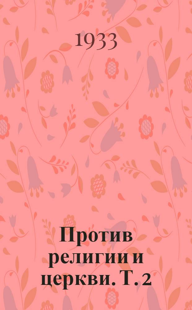 Против религии и церкви. Т. 2 : Ленин, коммунизм и религия
