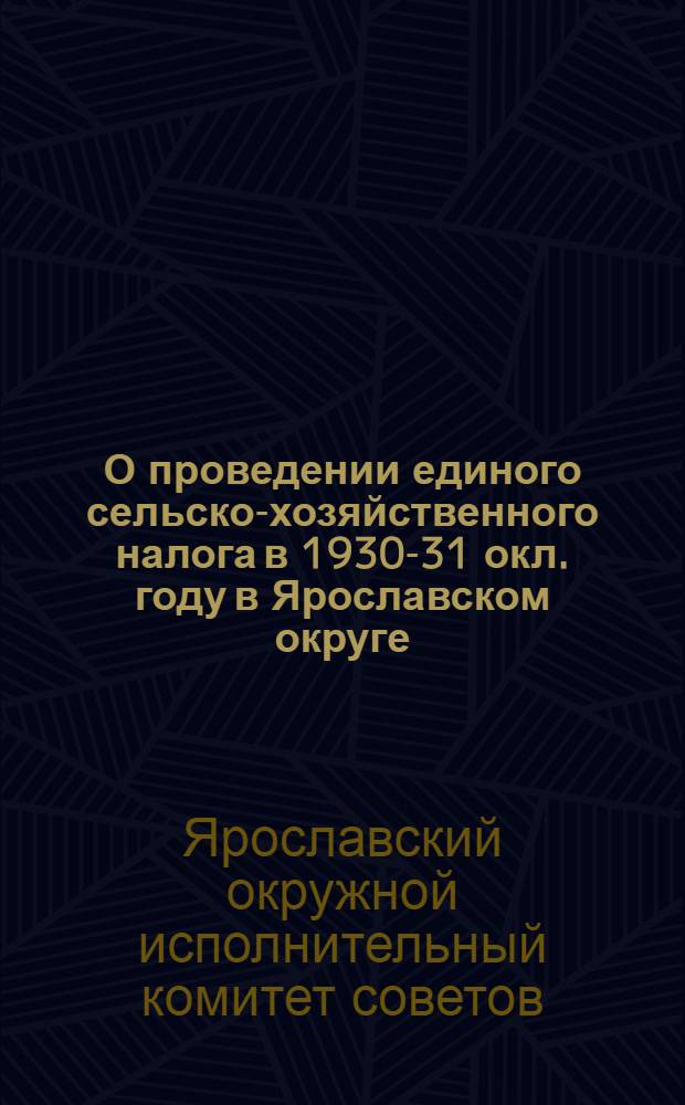 О проведении единого сельско-хозяйственного налога в 1930-31 окл. году в Ярославском округе
