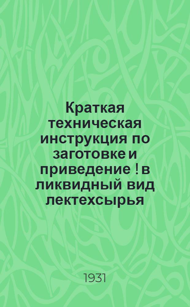 Краткая техническая инструкция по заготовке и приведение [!] в ликвидный вид лектехсырья