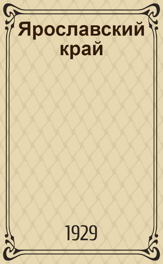 Ярославский край : Сборник 1-. Сб. 2