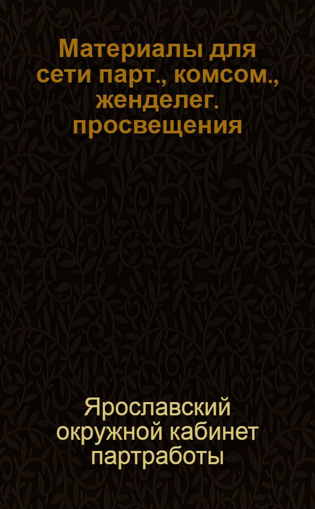 Материалы для сети парт., комсом., женделег. просвещения : Вып. 1-