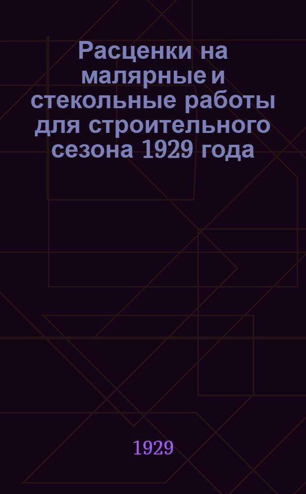 Расценки на малярные и стекольные работы для строительного сезона 1929 года