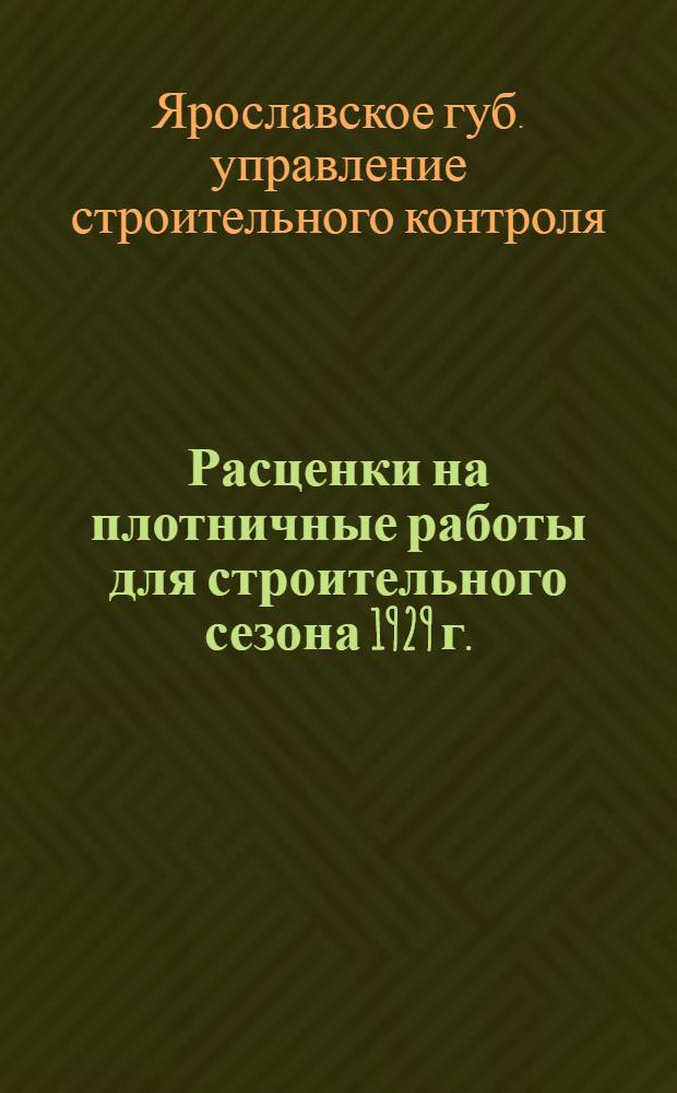 Расценки на плотничные работы для строительного сезона 1929 г.