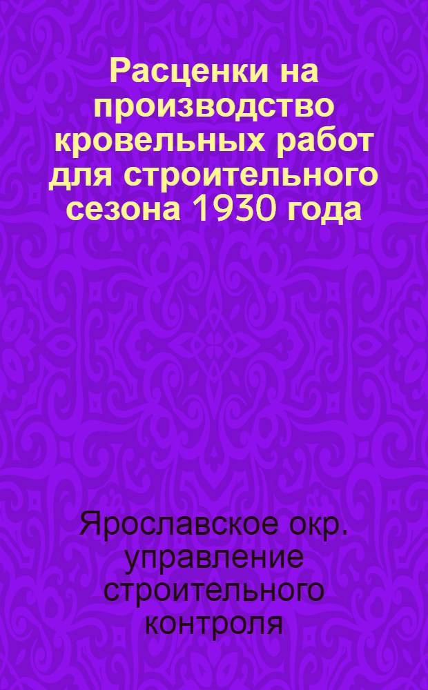 Расценки на производство кровельных работ для строительного сезона 1930 года