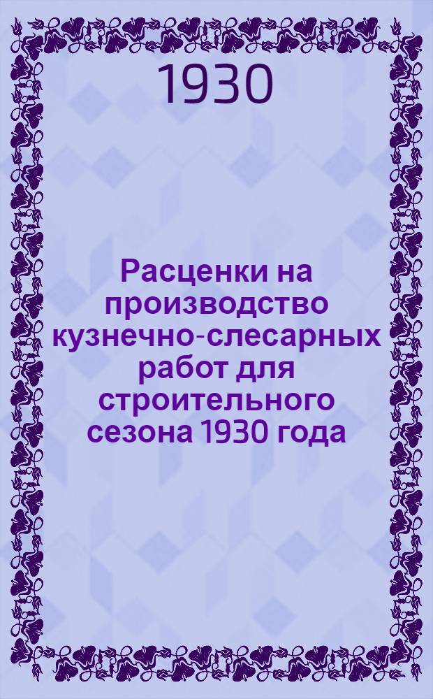 Расценки на производство кузнечно-слесарных работ для строительного сезона 1930 года