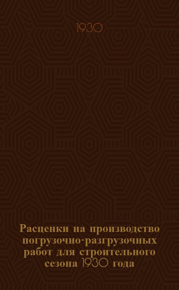 Расценки на производство погрузочно-разгрузочных работ для строительного сезона 1930 года
