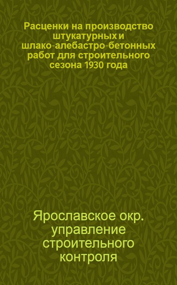Расценки на производство штукатурных и шлако-алебастро-бетонных работ для строительного сезона 1930 года