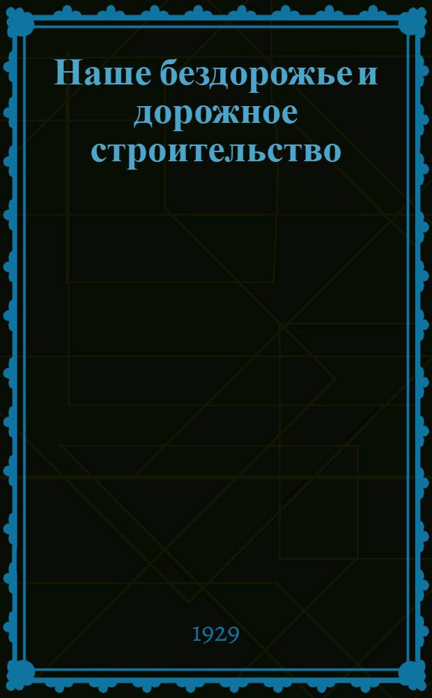 Наше бездорожье и дорожное строительство