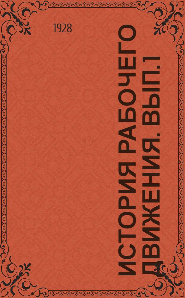 История рабочего движения. Вып. 1 : Предъистория рабочего класса