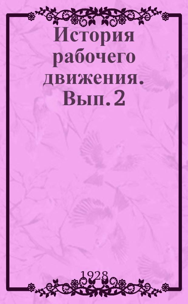 История рабочего движения. Вып. 2 : Рабочий класс в эпоху промышленного капитализма