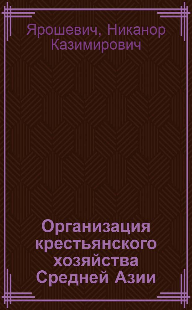 Организация крестьянского хозяйства Средней Азии : (Популярный очерк)