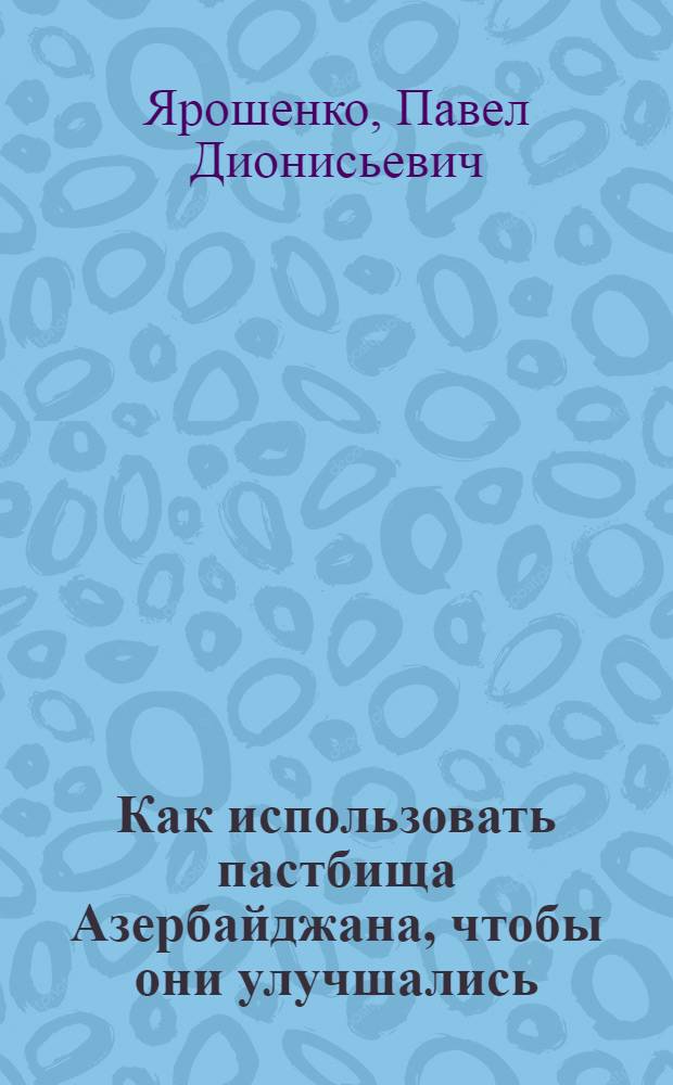 Как использовать пастбища Азербайджана, чтобы они улучшались