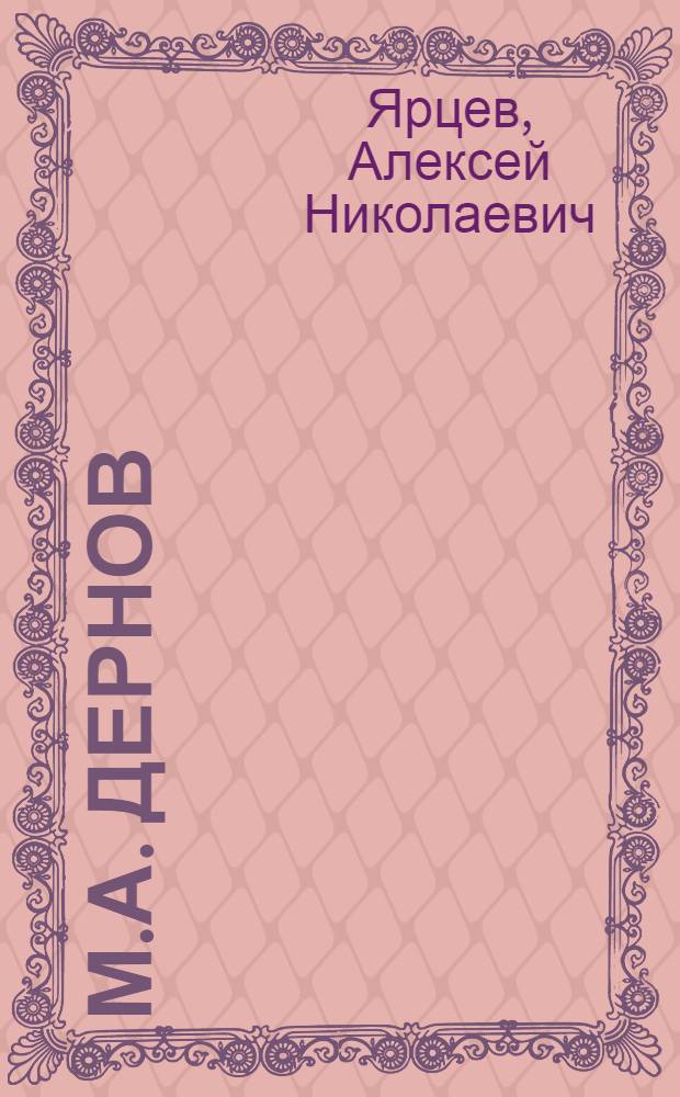 М.А. Дернов