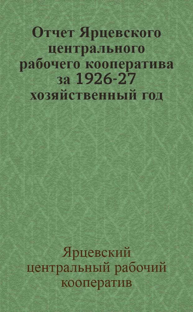 Отчет Ярцевского центрального рабочего кооператива за 1926-27 хозяйственный год : С 1-го октября по 1-е октября