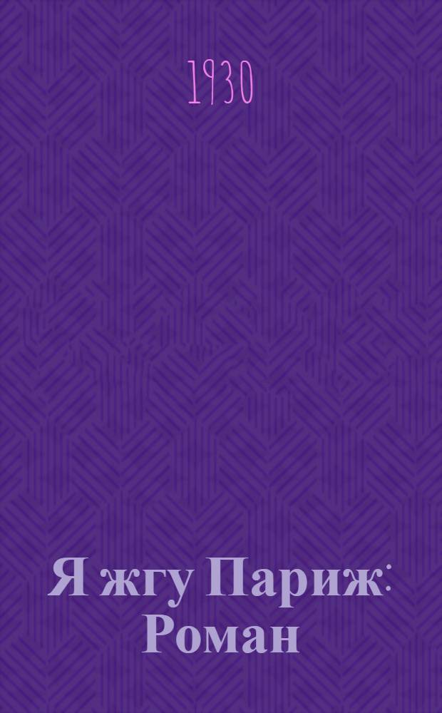 Я жгу Париж : Роман