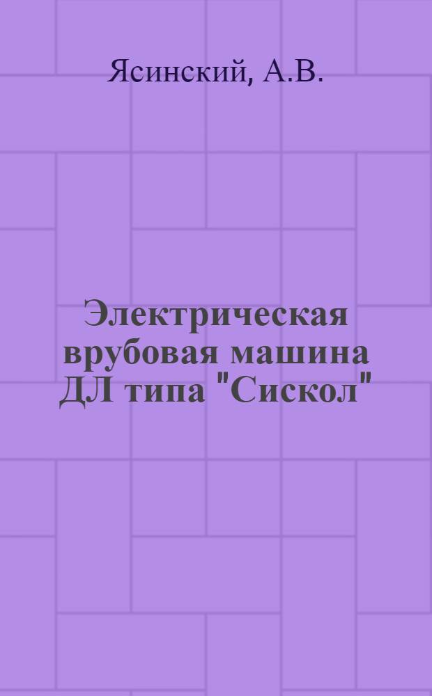 Электрическая врубовая машина ДЛ типа "Сискол"