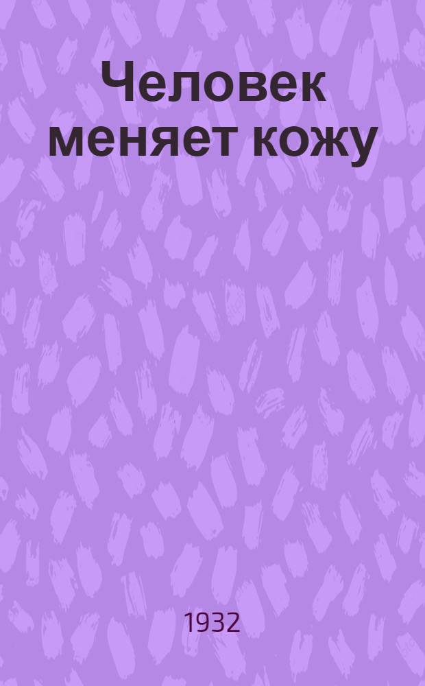 Человек меняет кожу : Кн. 1-2. Кн. 1