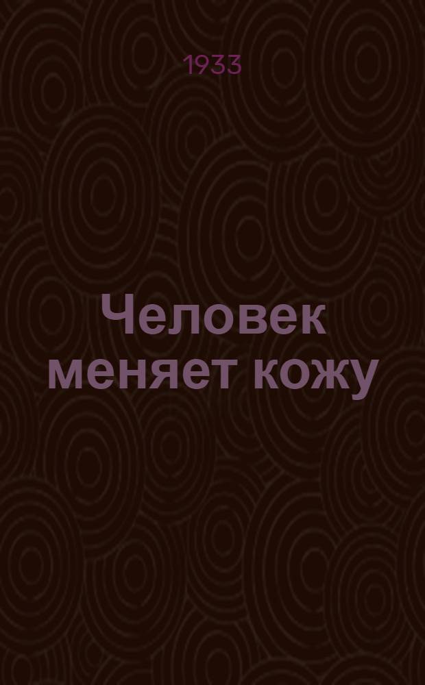 Человек меняет кожу : Кн. 1-2. Кн. 2