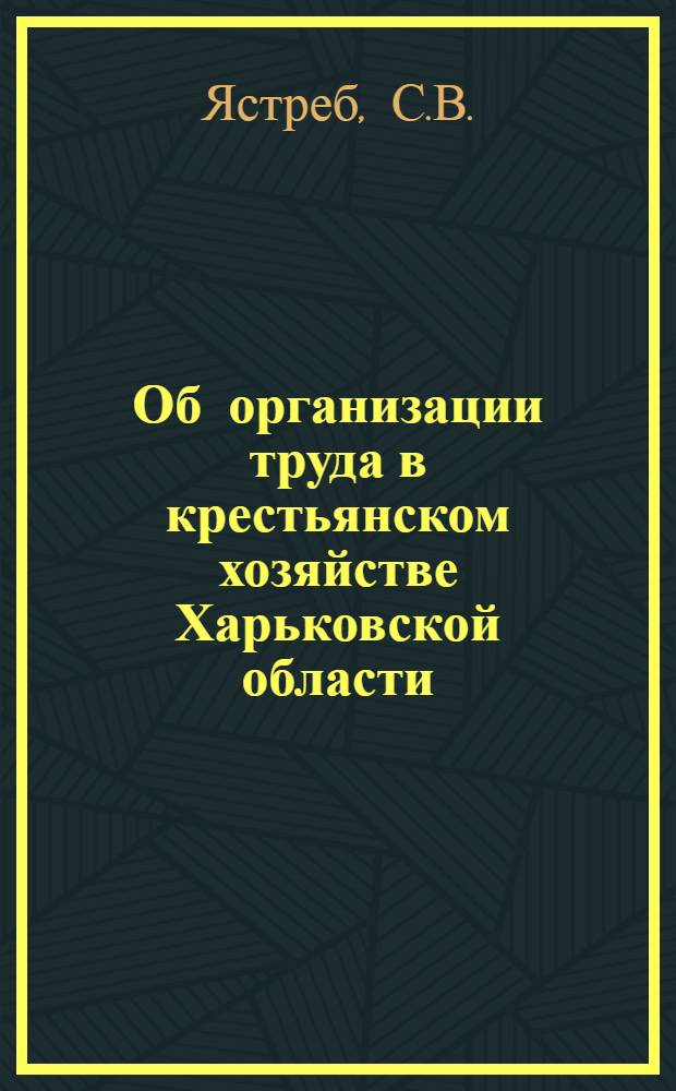 Об организации труда в крестьянском хозяйстве Харьковской области