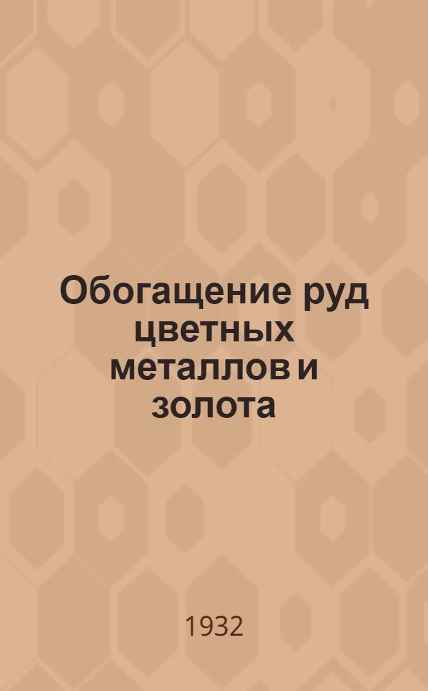 Обогащение руд цветных металлов и золота
