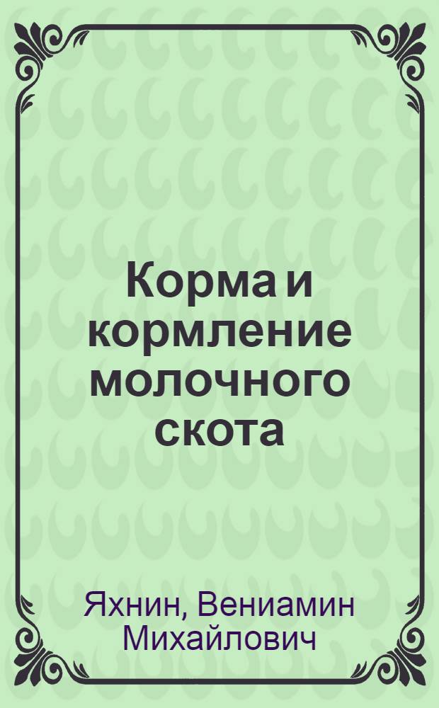 Корма и кормление молочного скота