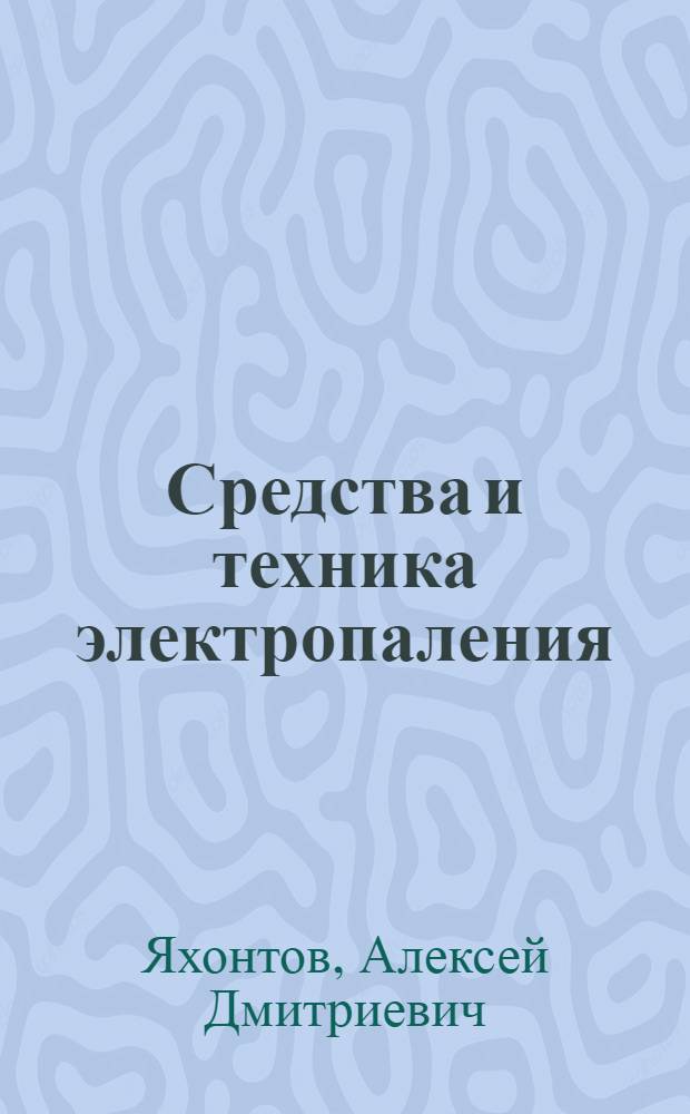 Средства и техника электропаления