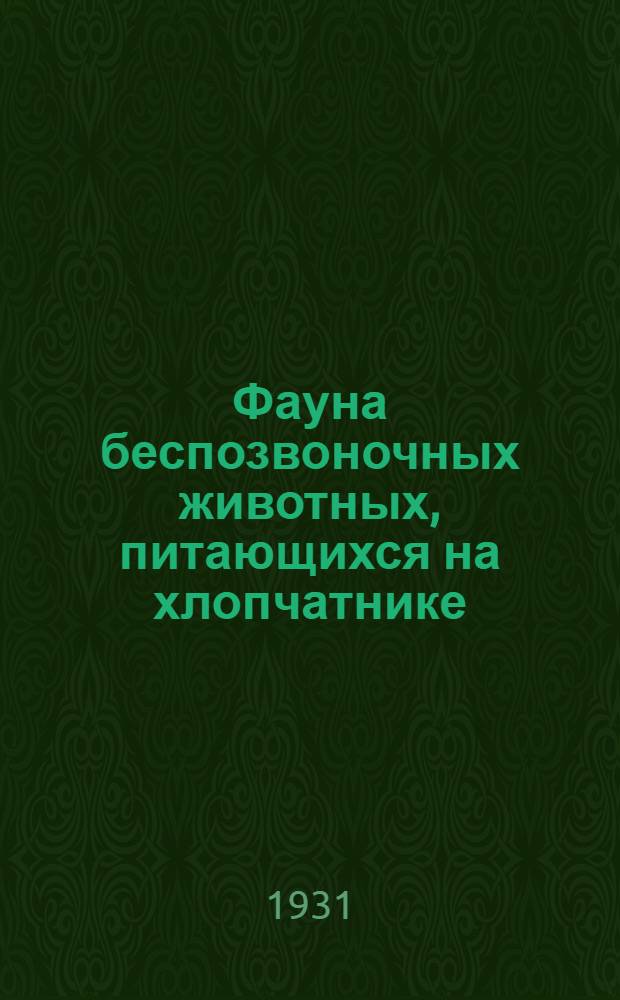 Фауна беспозвоночных животных, питающихся на хлопчатнике : (Ареалы распространения отдельных видов на земном шаре)