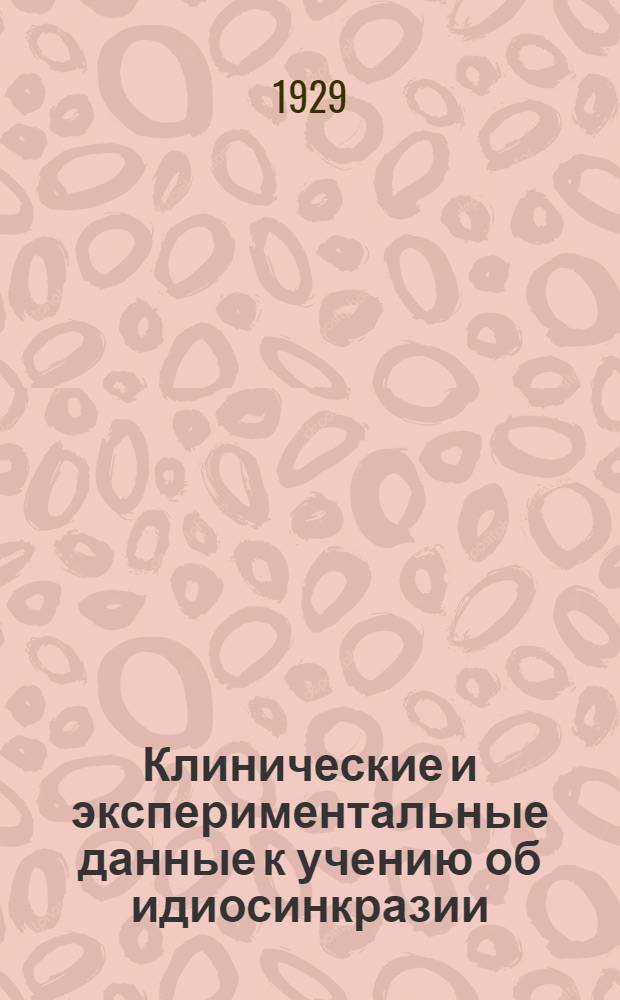 Клинические и экспериментальные данные к учению об идиосинкразии