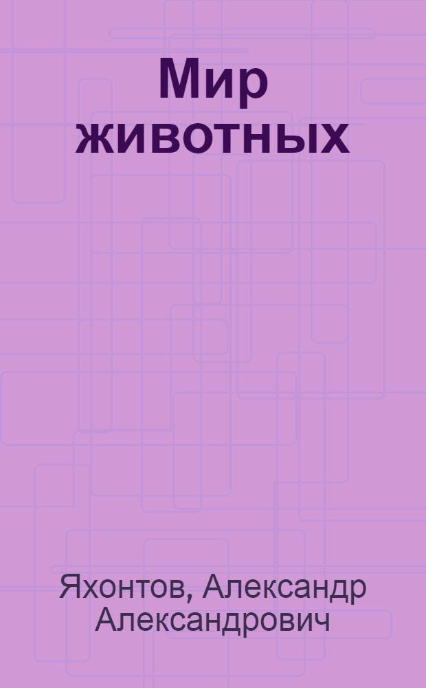 Мир животных : Учебная книга по зоологии ... Часть 1-